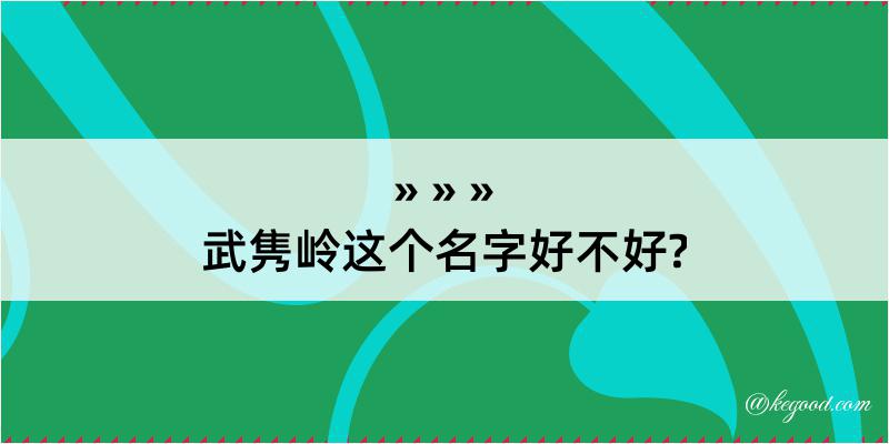 武隽岭这个名字好不好?