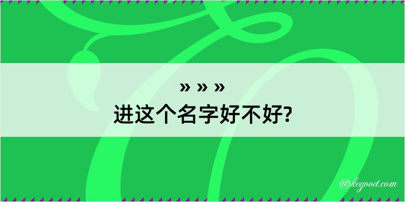 进这个名字好不好?