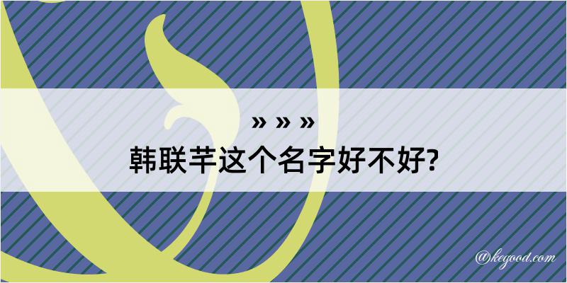 韩联芊这个名字好不好?