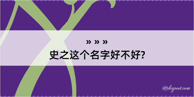 史之这个名字好不好?