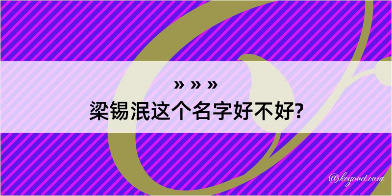 梁锡泯这个名字好不好?