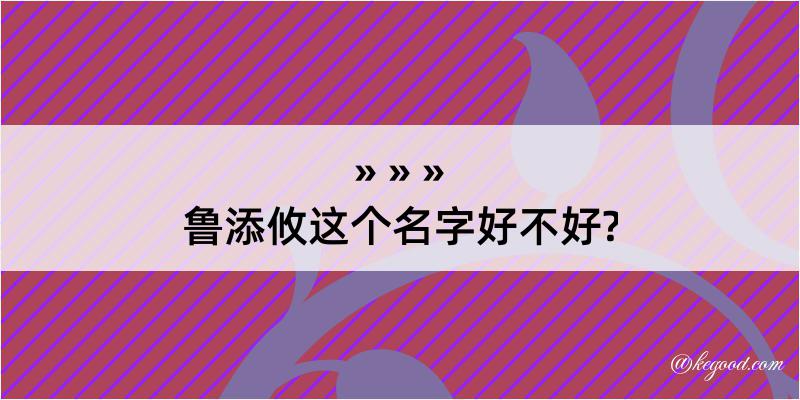 鲁添攸这个名字好不好?