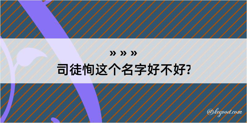 司徒恂这个名字好不好?