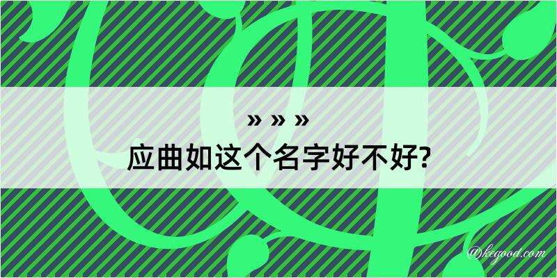 应曲如这个名字好不好?