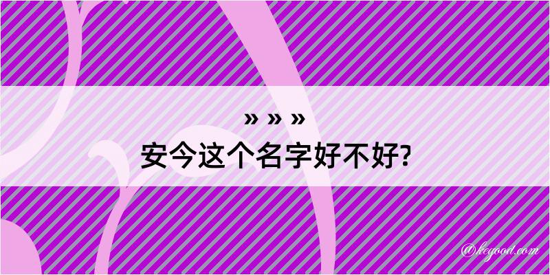 安今这个名字好不好?