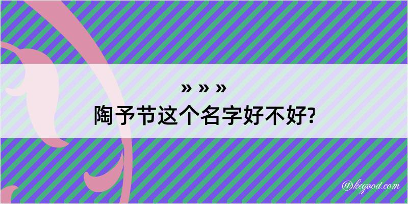 陶予节这个名字好不好?