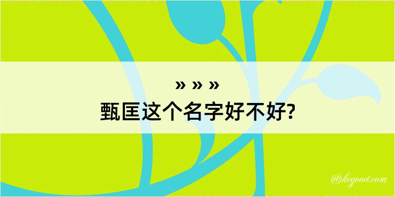 甄匡这个名字好不好?