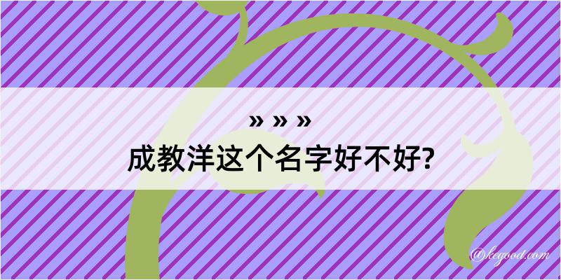 成教洋这个名字好不好?