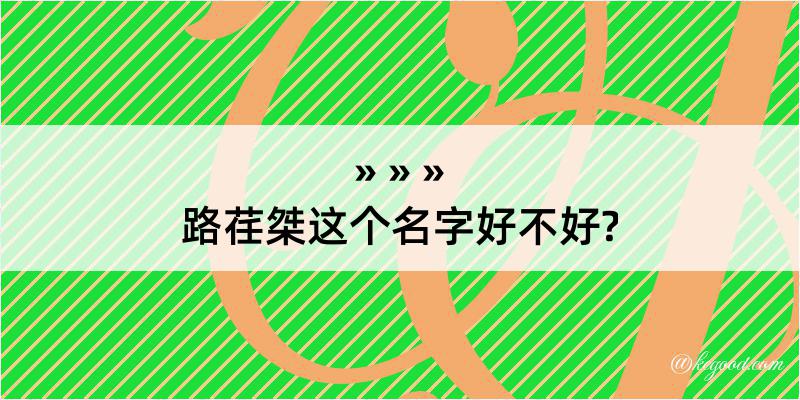 路荏桀这个名字好不好?