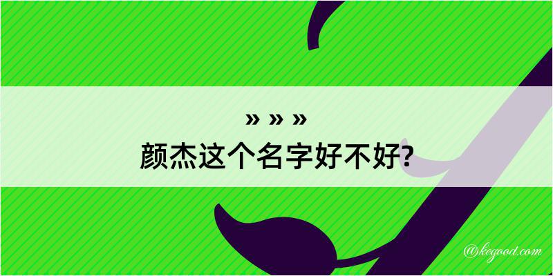 颜杰这个名字好不好?