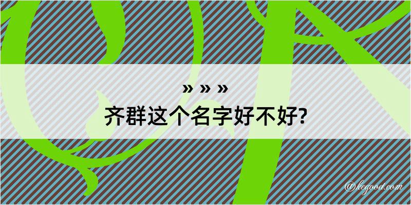 齐群这个名字好不好?