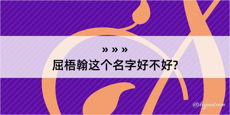 屈梧翰这个名字好不好?