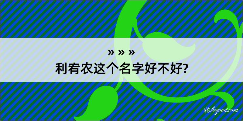 利宥农这个名字好不好?