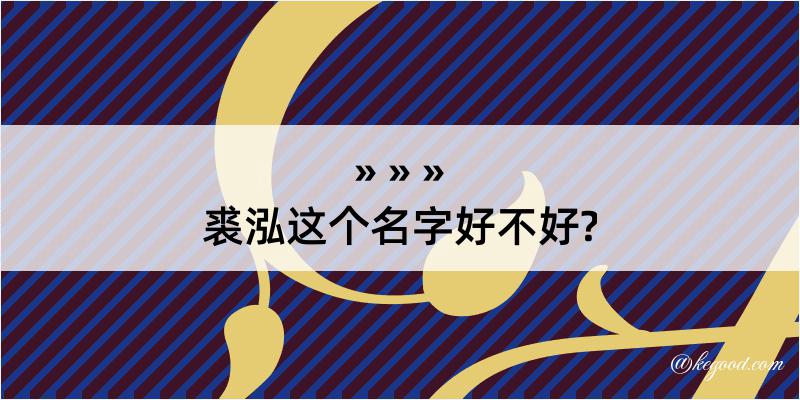 裘泓这个名字好不好?