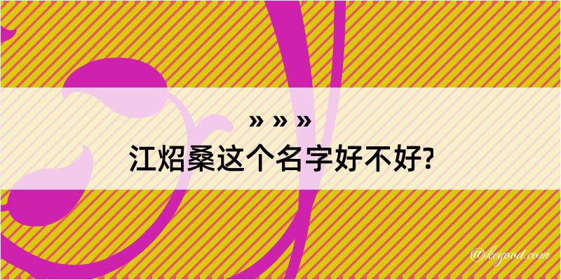 江炤桑这个名字好不好?