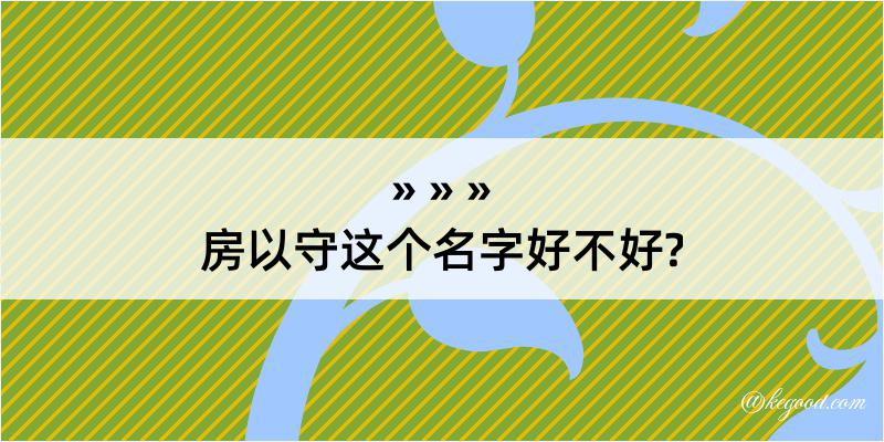 房以守这个名字好不好?