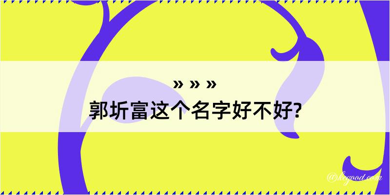 郭圻富这个名字好不好?