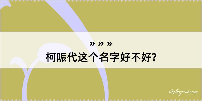 柯陙代这个名字好不好?