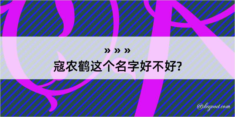 寇农鹤这个名字好不好?