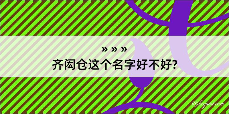 齐闳仓这个名字好不好?