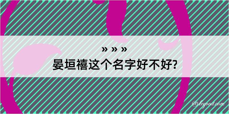 晏垣禧这个名字好不好?