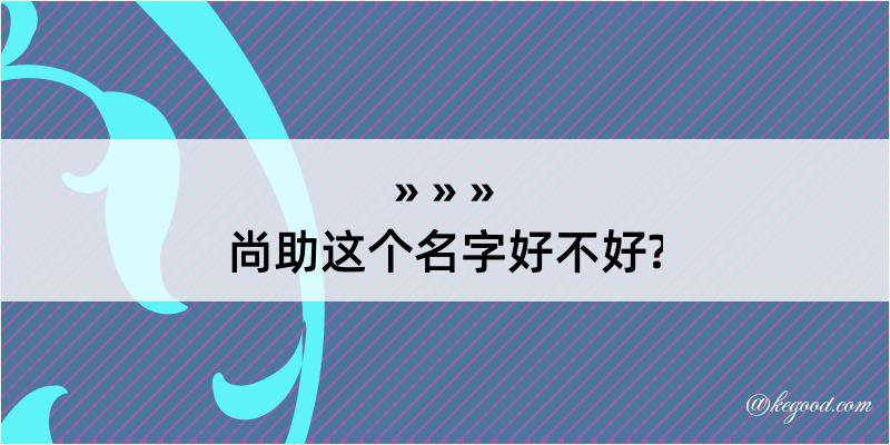 尚助这个名字好不好?