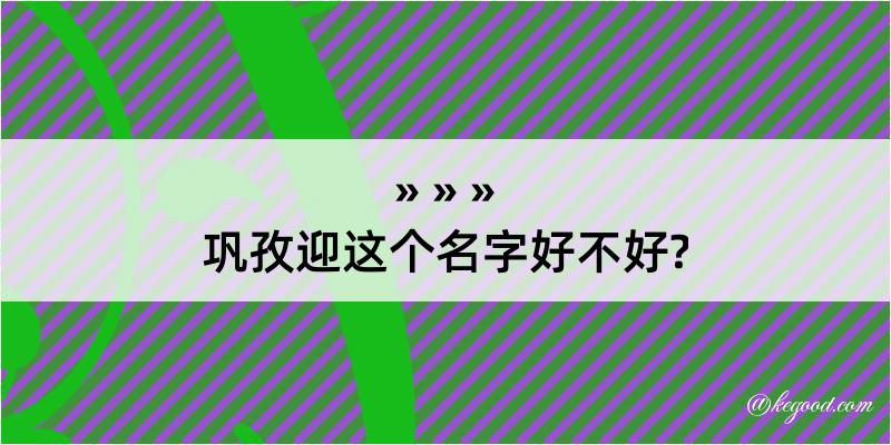 巩孜迎这个名字好不好?