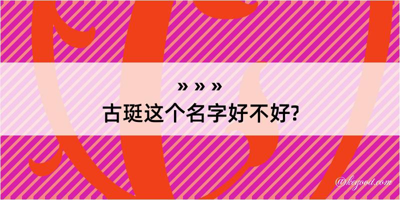 古珽这个名字好不好?