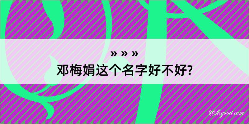 邓梅娟这个名字好不好?