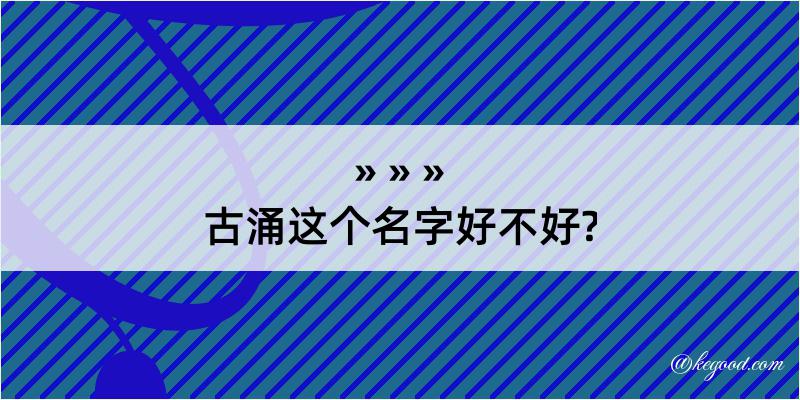 古涌这个名字好不好?