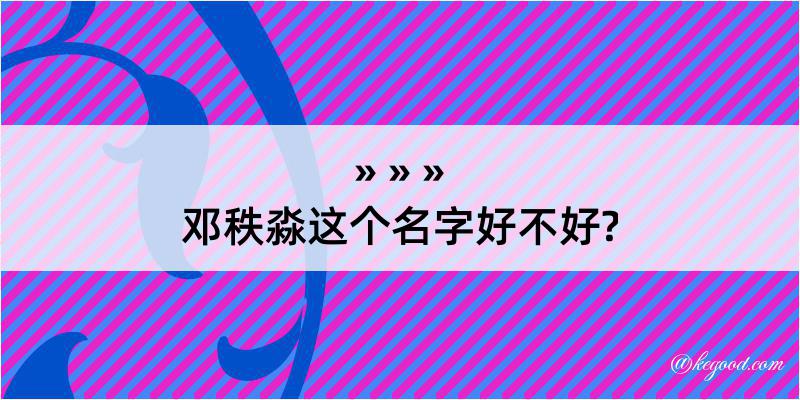 邓秩淼这个名字好不好?