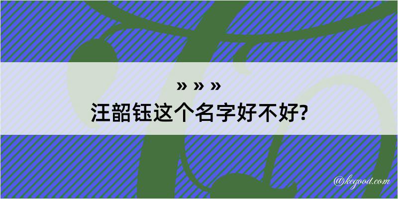 汪韶钰这个名字好不好?