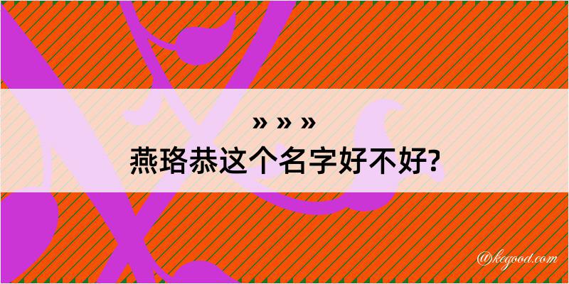 燕珞恭这个名字好不好?