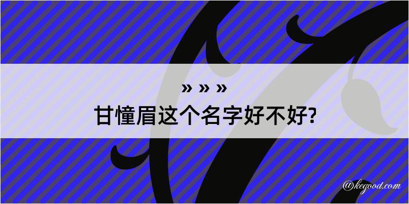 甘憧眉这个名字好不好?