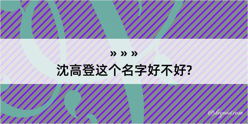 沈高登这个名字好不好?