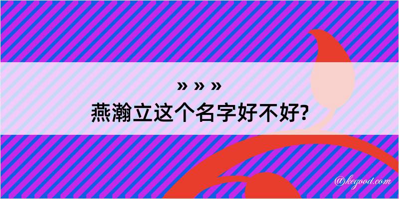 燕瀚立这个名字好不好?