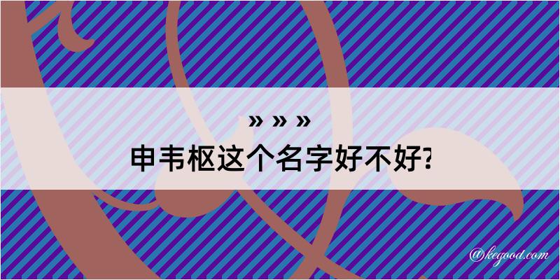 申韦枢这个名字好不好?