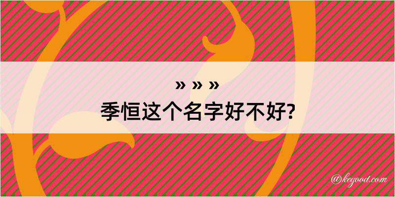 季恒这个名字好不好?