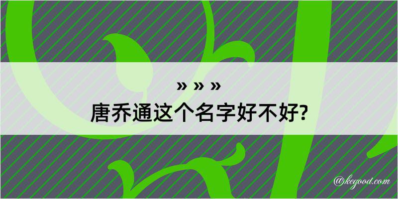 唐乔通这个名字好不好?