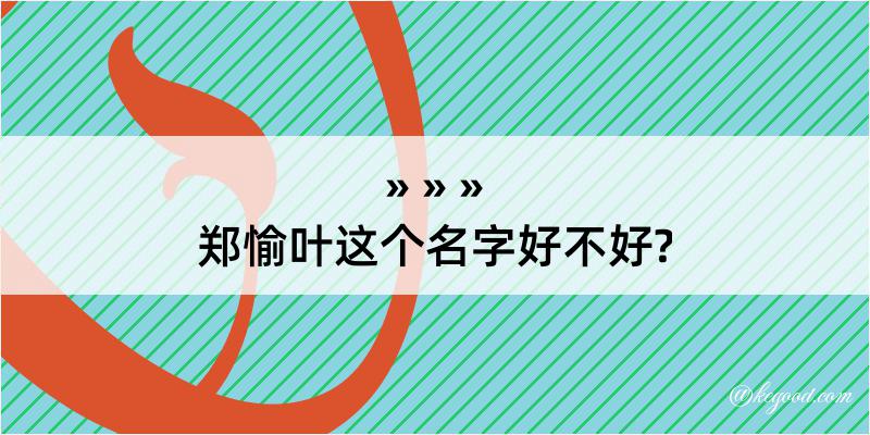 郑愉叶这个名字好不好?