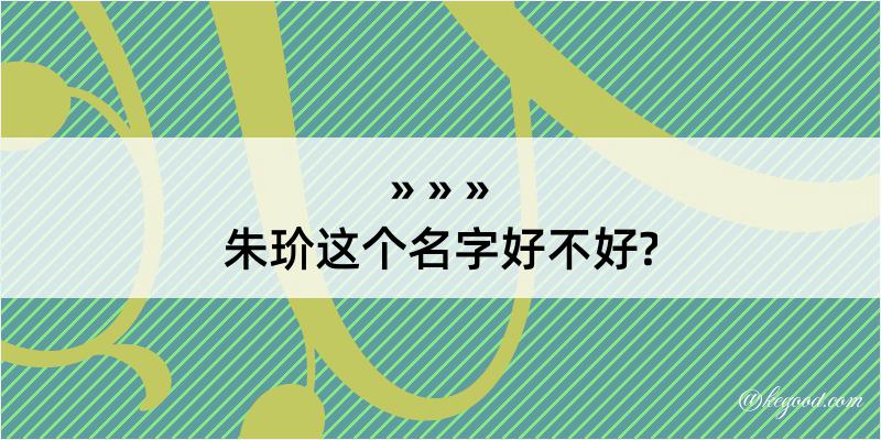 朱玠这个名字好不好?