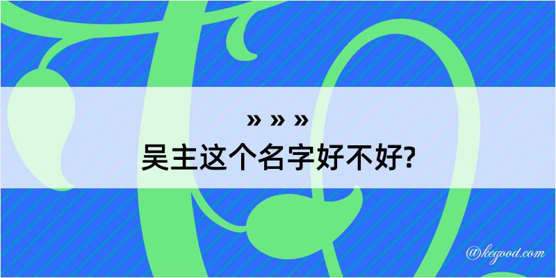 吴主这个名字好不好?