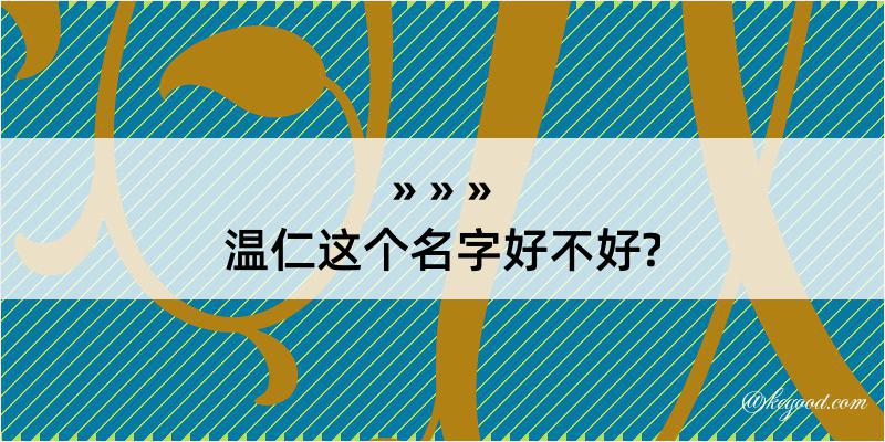 温仁这个名字好不好?