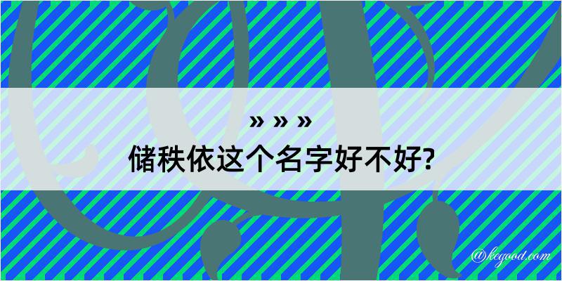 储秩依这个名字好不好?