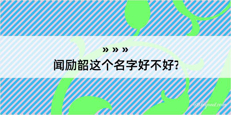 闻励韶这个名字好不好?