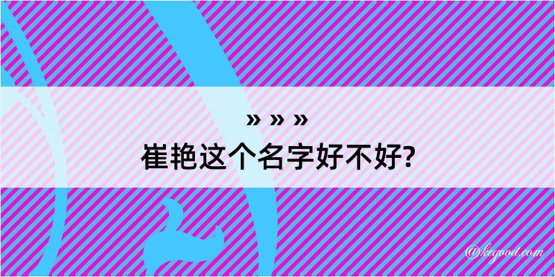 崔艳这个名字好不好?