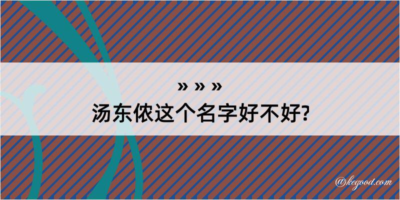 汤东侬这个名字好不好?