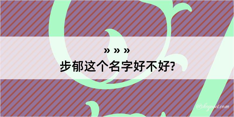 步郁这个名字好不好?