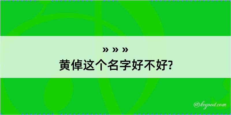 黄倬这个名字好不好?