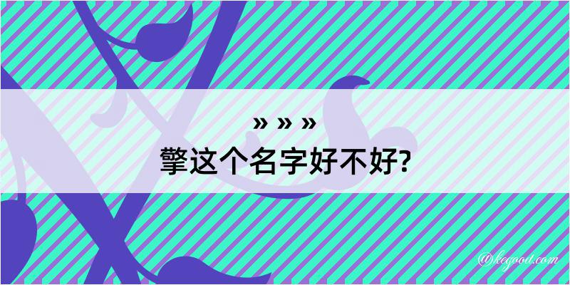 擎这个名字好不好?